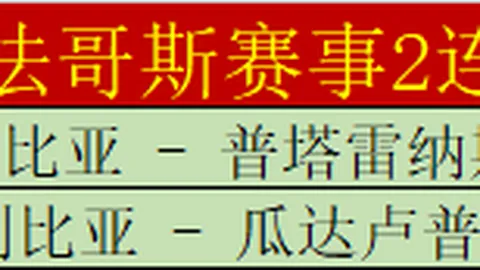 昨4胜分析，埃弗顿对决曼联前瞻